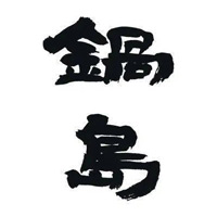 涪陵回收锅岛清酒