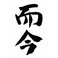 涪陵回收而今清酒