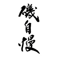 涪陵回收矶自慢清酒