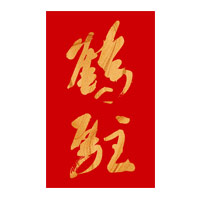 涪陵回收鹤驻新花雕